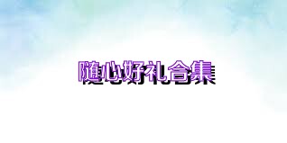 随心好礼合集