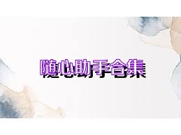 随心助手合集