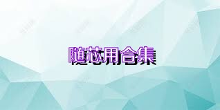 随芯用合集