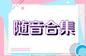 随音合集
