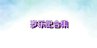 岁乐纪合集