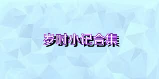 岁时小记合集