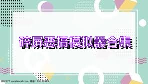 碎屏恶搞模拟器合集