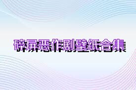 碎屏恶作剧壁纸合集