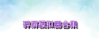 碎屏模拟器合集