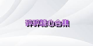 碎碎糖心合集