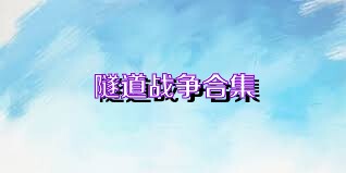 隧道战争合集