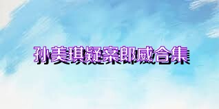 孙美琪疑案郎威合集