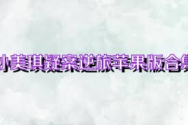孙美琪疑案逆旅苹果版合集