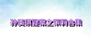 孙美琪疑案之茉莉合集