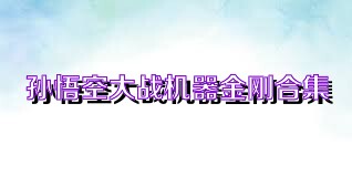 孙悟空大战机器金刚合集