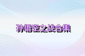 孙悟空之战合集