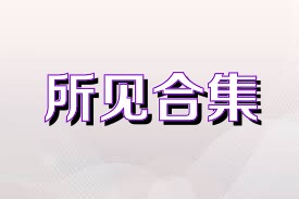 所见合集