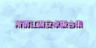 所谓江湖安卓版合集