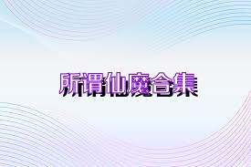 所谓仙魔合集