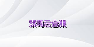 索玛云合集
