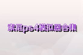 索尼ps4模拟器合集