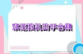 索尼换机助手合集