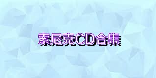 索尼克CD合集