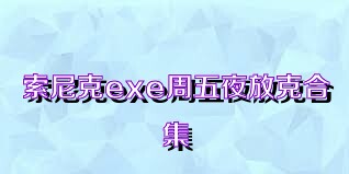 索尼克exe周五夜放克合集