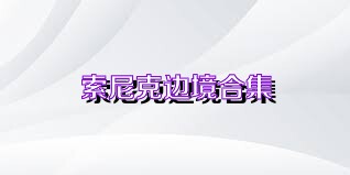 索尼克边境合集