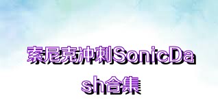 索尼克冲刺SonicDash合集