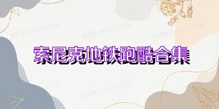 索尼克地铁跑酷合集