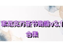 索尼克万圣节跑酷v3.1合集