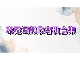 索尼调频收音机合集