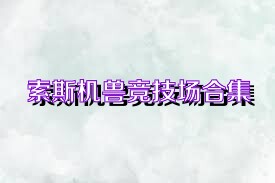 索斯机兽竞技场合集