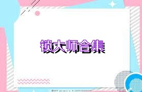 锁大师合集