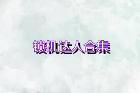 锁机达人合集