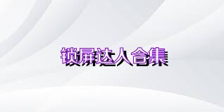 锁屏达人合集