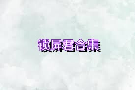 锁屏君合集