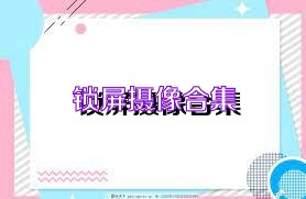 锁屏摄像合集