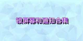 锁屏幕和通知合集