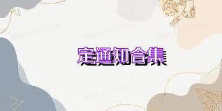 鎖定通知合集