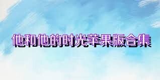 他和他的时光苹果版合集