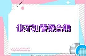 他不知春深合集