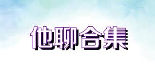 他聊合集
