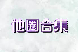 他圈合集