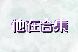 他在合集
