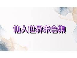 他人世界末合集