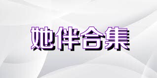 她伴合集