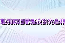 她的眼泪曾是我的光合集