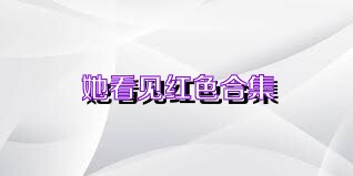 她看见红色合集