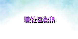 她社区合集