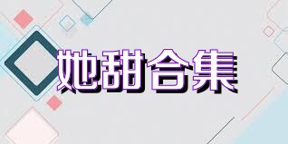 她甜合集