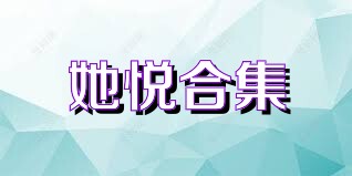 她悦合集