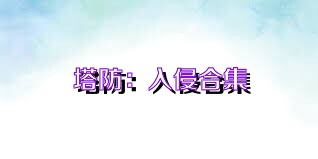 塔防：入侵合集